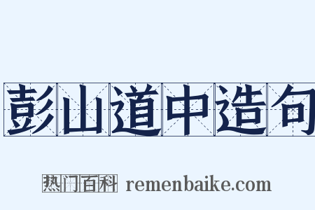 彭山道中造句是什么意思的图片
